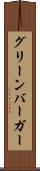 グリーンバーガー Scroll