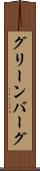 グリーンバーグ Scroll