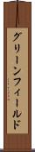 グリーンフィールド Scroll