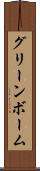 グリーンボーム Scroll