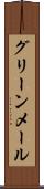 グリーンメール Scroll