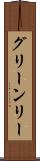 グリーンリー Scroll