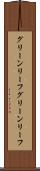 グリーンリーフ Scroll