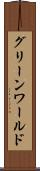 グリーンワールド Scroll