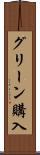 グリーン購入 Scroll