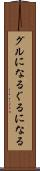 グルになる Scroll