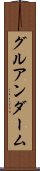 グルアンダーム Scroll