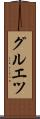 グルエツ Scroll