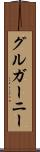 グルガーニー Scroll