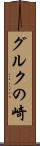 グルクの崎 Scroll