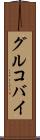 グルコバイ Scroll