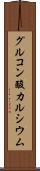 グルコン酸カルシウム Scroll
