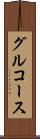 グルコース Scroll