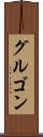 グルゴン Scroll