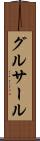 グルサール Scroll