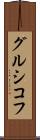 グルシコフ Scroll