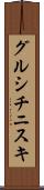 グルシチニスキ Scroll