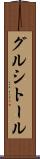 グルシトール Scroll