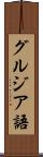 グルジア語 Scroll