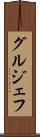 グルジェフ Scroll