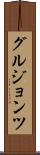 グルジョンツ Scroll