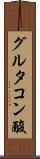 グルタコン酸 Scroll
