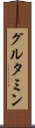 グルタミン Scroll