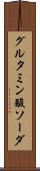 グルタミン酸ソーダ Scroll