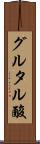 グルタル酸 Scroll