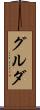 グルダ Scroll