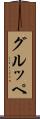 グルッペ Scroll