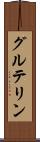 グルテリン Scroll