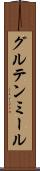 グルテン・ミール Scroll