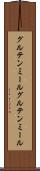 グルテンミール Scroll
