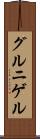 グルニゲル Scroll