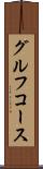 グルフコース Scroll
