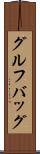 グルフバッグ Scroll