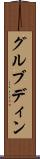 グルブディン Scroll