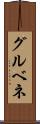 グルベネ Scroll