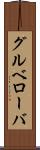 グルベローバ Scroll