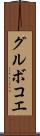 グルボコエ Scroll