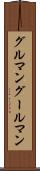 グルマン Scroll