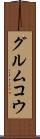 グルムコウ Scroll