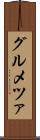 グルメツァ Scroll