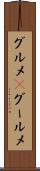 グルメ(P) Scroll