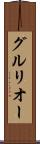 グルリオー Scroll