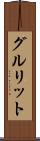 グルリット Scroll