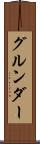 グルンダー Scroll