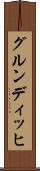 グルンディッヒ Scroll