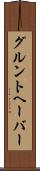 グルントヘーバー Scroll